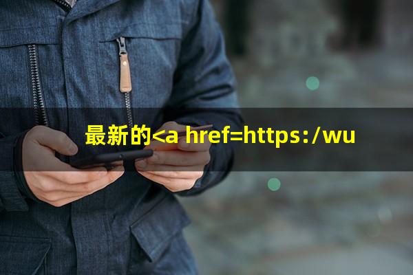 最新的<a href=https://wufkn.cn/tag/xinyongqiayuqichuli target=_blank class=infotextkey><a href=https://wufkn.cn/tag/xinyongqiayuqi target=_blank class=infotextkey>信用卡逾期</a>处理</a>